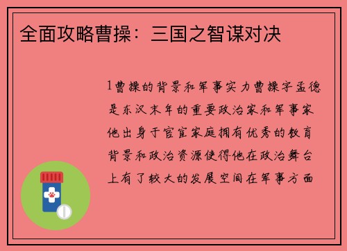 全面攻略曹操：三国之智谋对决