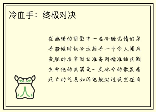 冷血手：终极对决