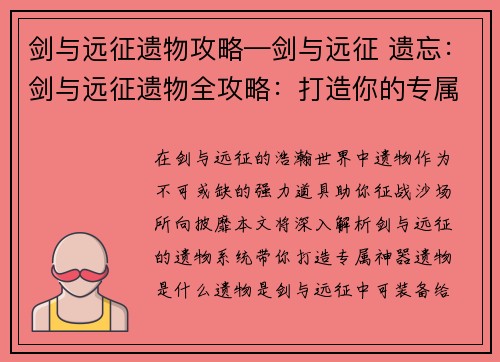 剑与远征遗物攻略—剑与远征 遗忘：剑与远征遗物全攻略：打造你的专属神器