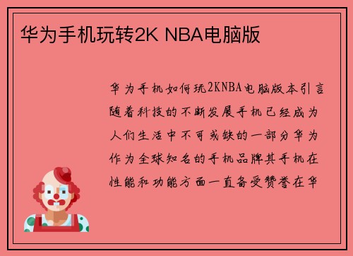 华为手机玩转2K NBA电脑版