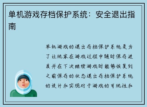 单机游戏存档保护系统：安全退出指南
