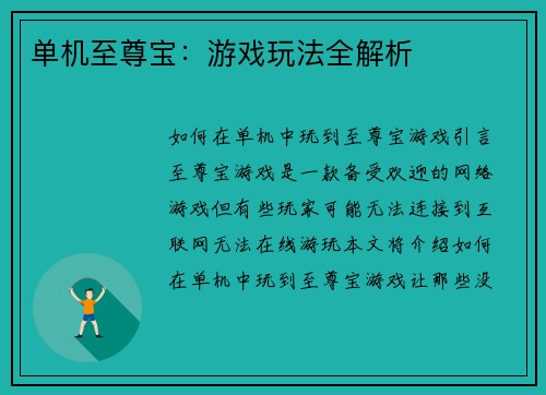 单机至尊宝：游戏玩法全解析