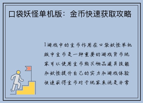 口袋妖怪单机版：金币快速获取攻略
