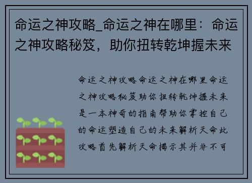 命运之神攻略_命运之神在哪里：命运之神攻略秘笈，助你扭转乾坤握未来