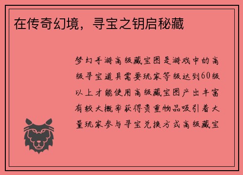 在传奇幻境，寻宝之钥启秘藏