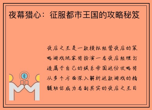 夜幕猎心：征服都市王国的攻略秘笈
