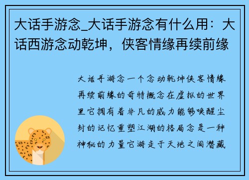 大话手游念_大话手游念有什么用：大话西游念动乾坤，侠客情缘再续前缘