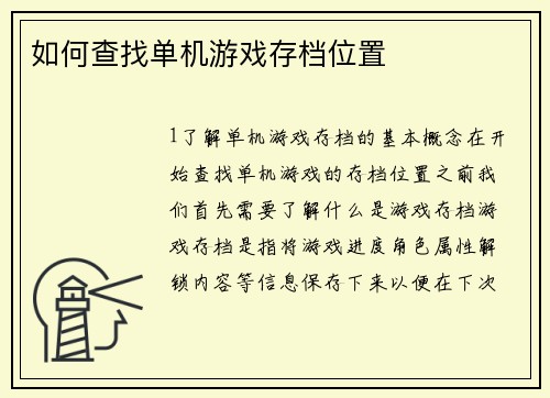 如何查找单机游戏存档位置