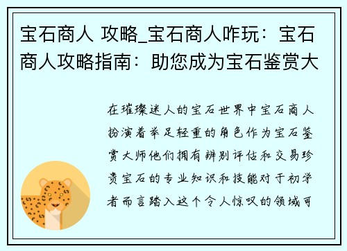 宝石商人 攻略_宝石商人咋玩：宝石商人攻略指南：助您成为宝石鉴赏大师