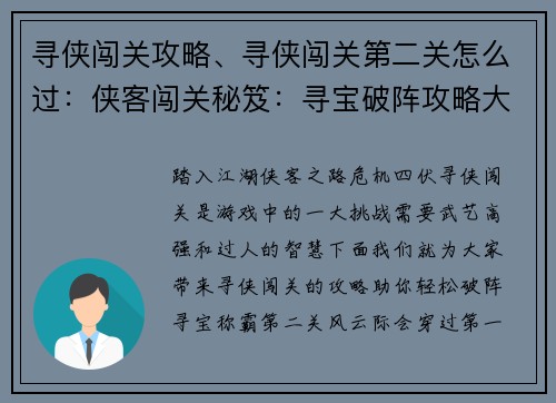 寻侠闯关攻略、寻侠闯关第二关怎么过：侠客闯关秘笈：寻宝破阵攻略大全