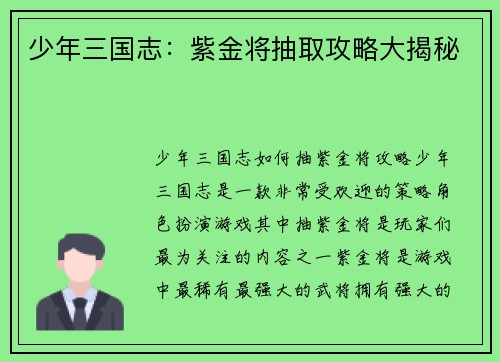少年三国志：紫金将抽取攻略大揭秘