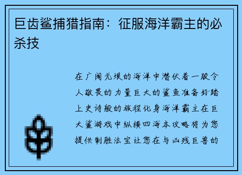 巨齿鲨捕猎指南：征服海洋霸主的必杀技
