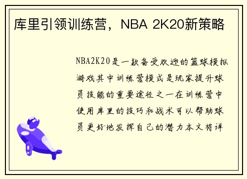 库里引领训练营，NBA 2K20新策略