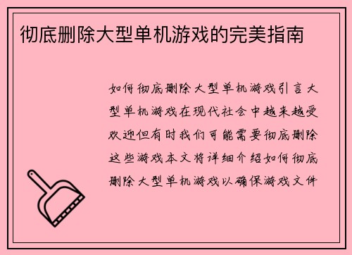 彻底删除大型单机游戏的完美指南