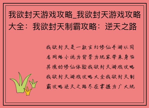 我欲封天游戏攻略_我欲封天游戏攻略大全:我欲封天制霸攻略:逆天之路,尽在掌握
