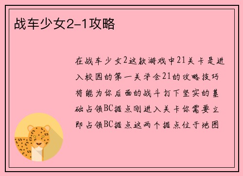 战车少女2-1攻略