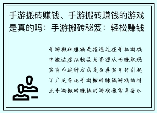 手游搬砖赚钱、手游搬砖赚钱的游戏是真的吗：手游搬砖秘笈：轻松赚钱，告别财务烦恼