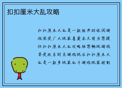 扣扣厘米大乱攻略
