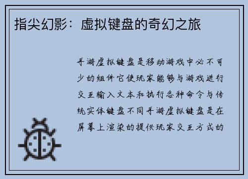 指尖幻影:虚拟键盘的奇幻之旅