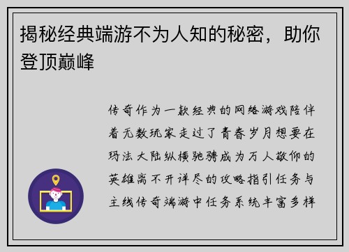 揭秘经典端游不为人知的秘密，助你登顶巅峰