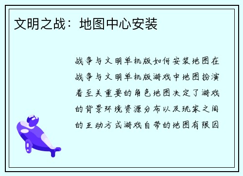 文明之战:地图中心安装