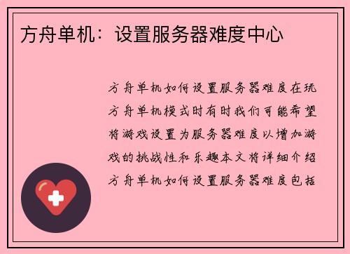 方舟单机：设置服务器难度中心