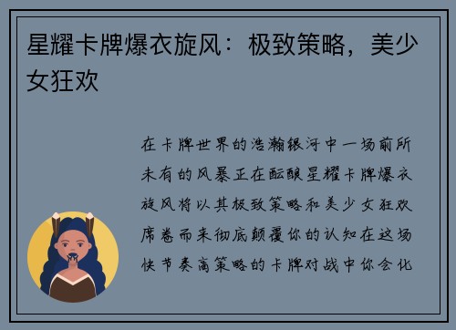 星耀卡牌爆衣旋风：极致策略，美少女狂欢