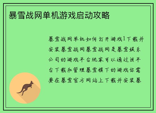 暴雪战网单机游戏启动攻略