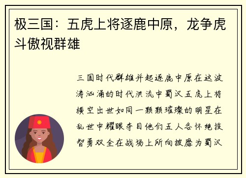 极三国：五虎上将逐鹿中原，龙争虎斗傲视群雄