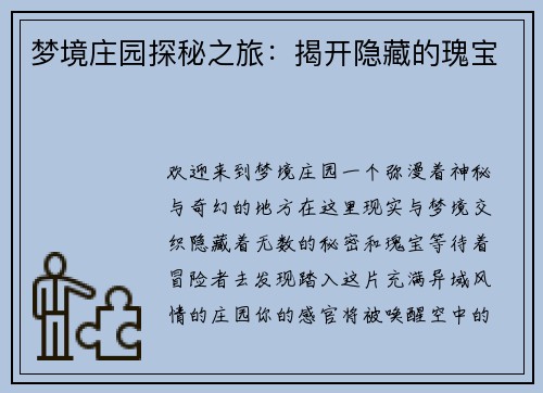 梦境庄园探秘之旅：揭开隐藏的瑰宝
