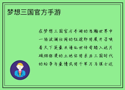 梦想三国官方手游