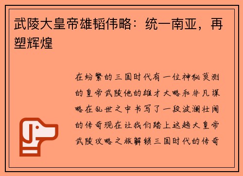 武陵大皇帝雄韬伟略:统一南亚,再塑辉煌