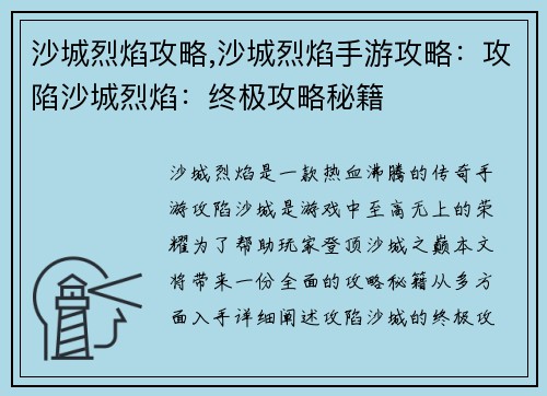 沙城烈焰攻略,沙城烈焰手游攻略：攻陷沙城烈焰：终极攻略秘籍