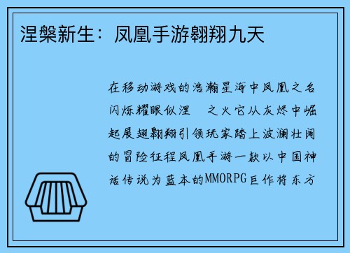 涅槃新生：凤凰手游翱翔九天