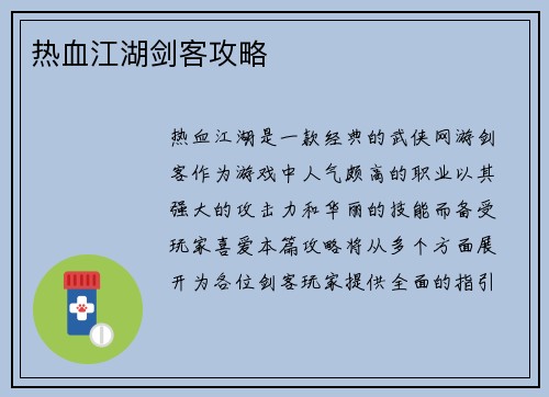 热血江湖剑客攻略