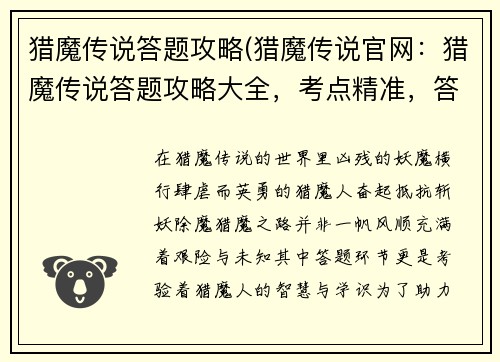 猎魔传说答题攻略(猎魔传说官网：猎魔传说答题攻略大全，考点精准，答题无忧)