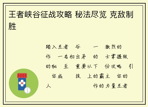 王者峡谷征战攻略 秘法尽览 克敌制胜
