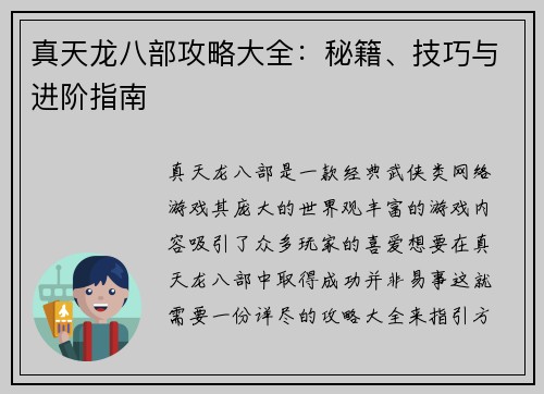 真天龙八部攻略大全：秘籍、技巧与进阶指南