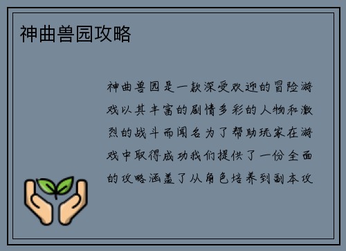 神曲兽园攻略