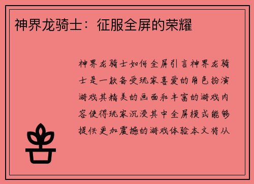 神界龙骑士：征服全屏的荣耀