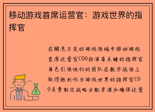移动游戏首席运营官：游戏世界的指挥官