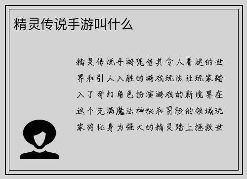 精灵传说手游叫什么