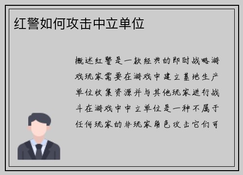 红警如何攻击中立单位