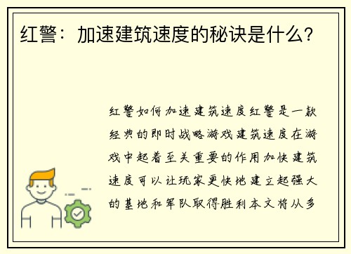 红警：加速建筑速度的秘诀是什么？