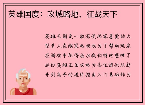 英雄国度：攻城略地，征战天下