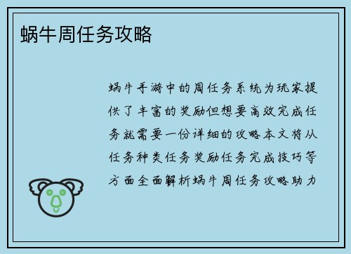 蜗牛周任务攻略