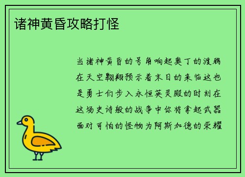 诸神黄昏攻略打怪