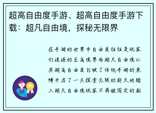 超高自由度手游、超高自由度手游下载：超凡自由境，探秘无限界