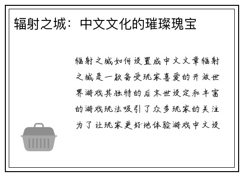 辐射之城：中文文化的璀璨瑰宝