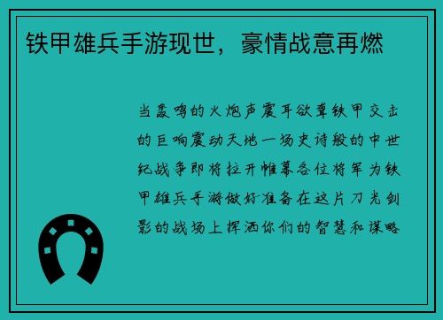 铁甲雄兵手游现世,豪情战意再燃